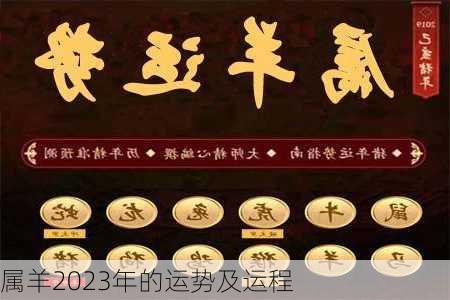 属羊2023年的运势及运程-第1张图片-滋味星座网