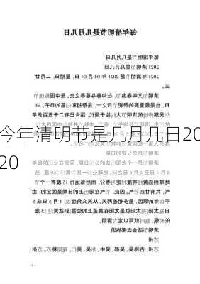 今年清明节是几月几日2020-第1张图片-滋味星座网