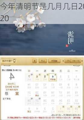 今年清明节是几月几日2020-第3张图片-滋味星座网