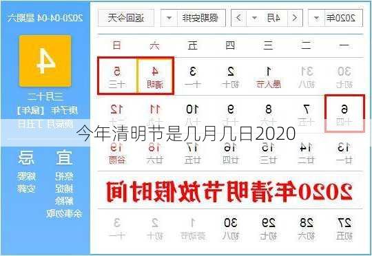 今年清明节是几月几日2020-第2张图片-滋味星座网