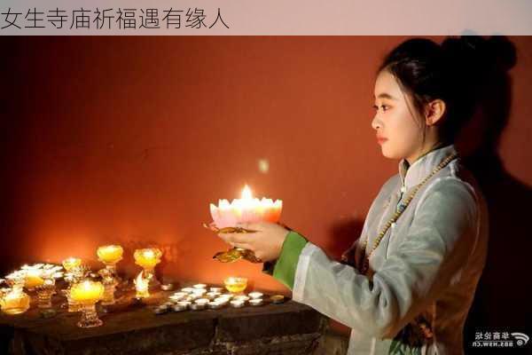 女生寺庙祈福遇有缘人-第3张图片-滋味星座网