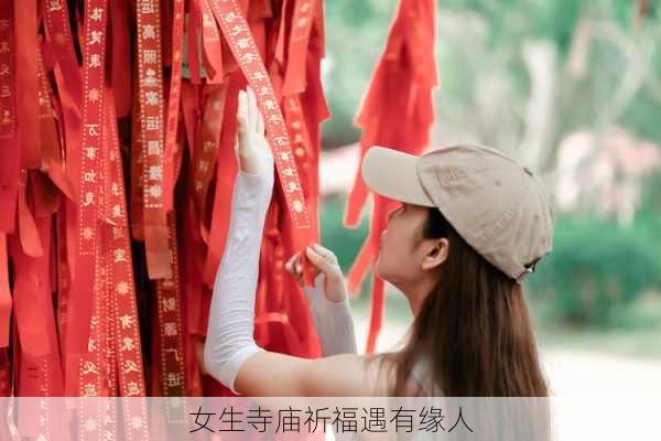 女生寺庙祈福遇有缘人-第2张图片-滋味星座网