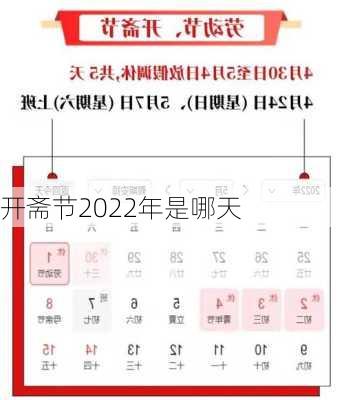 开斋节2022年是哪天