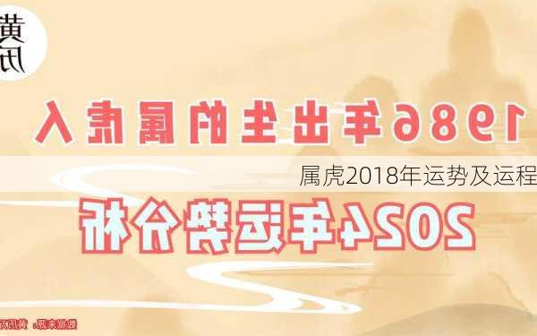 属虎2018年运势及运程-第3张图片-滋味星座网