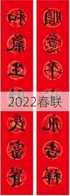 2022春联