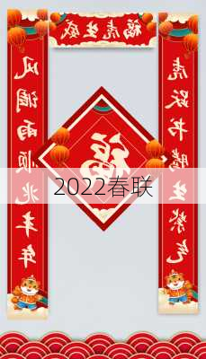 2022春联-第2张图片-滋味星座网