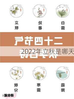 2022年立秋是哪天-第1张图片-滋味星座网