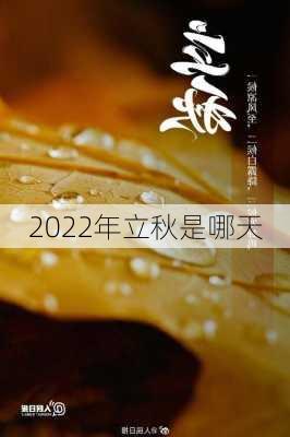 2022年立秋是哪天-第2张图片-滋味星座网