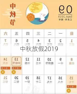 中秋放假2019-第2张图片-滋味星座网