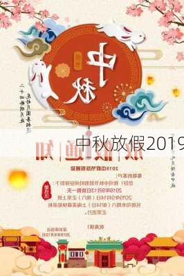 中秋放假2019-第1张图片-滋味星座网