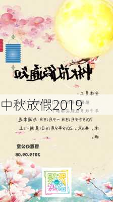 中秋放假2019-第3张图片-滋味星座网