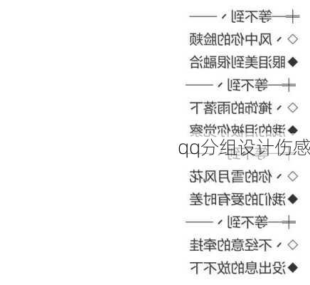 qq分组设计伤感