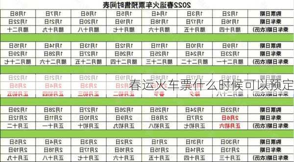 春运火车票什么时候可以预定-第1张图片-滋味星座网