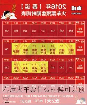 春运火车票什么时候可以预定-第2张图片-滋味星座网