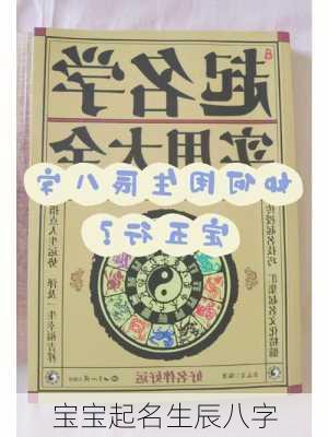 宝宝起名生辰八字-第3张图片-滋味星座网