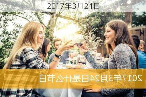 2017年3月24日-第2张图片-滋味星座网