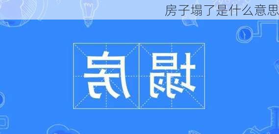 房子塌了是什么意思