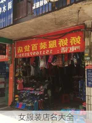 女服装店名大全-第2张图片-滋味星座网