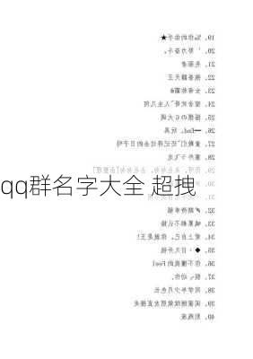 qq群名字大全 超拽-第2张图片-滋味星座网