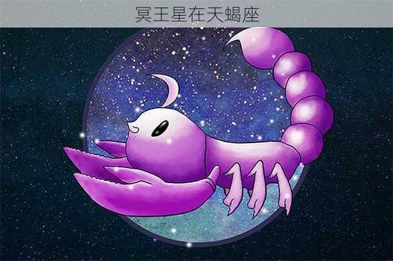 冥王星在天蝎座-第3张图片-滋味星座网