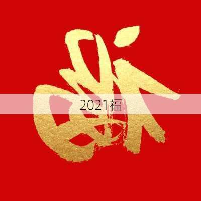 2021福-第3张图片-滋味星座网