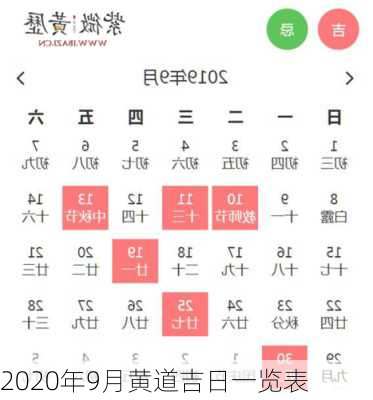 2020年9月黄道吉日一览表-第2张图片-滋味星座网
