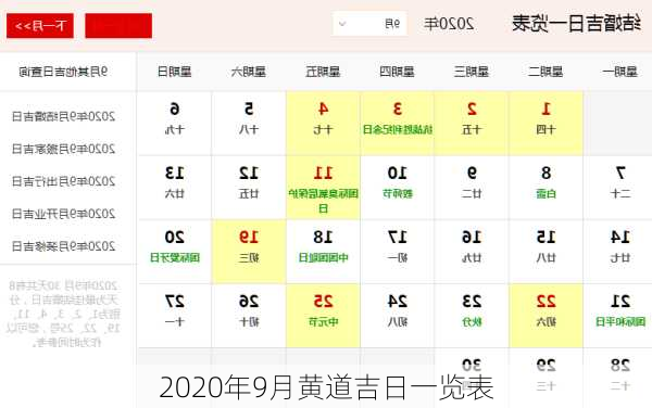 2020年9月黄道吉日一览表-第3张图片-滋味星座网