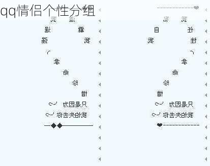 qq情侣个性分组-第2张图片-滋味星座网