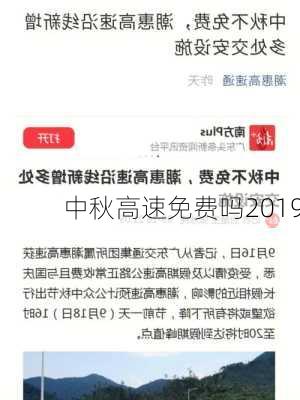 中秋高速免费吗2019-第3张图片-滋味星座网