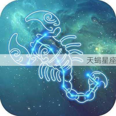 天蝎星座