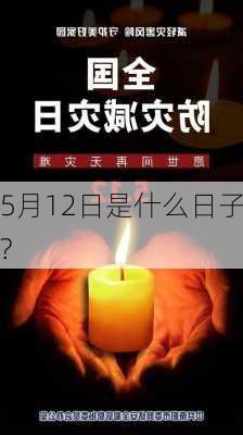 5月12日是什么日子?-第2张图片-滋味星座网