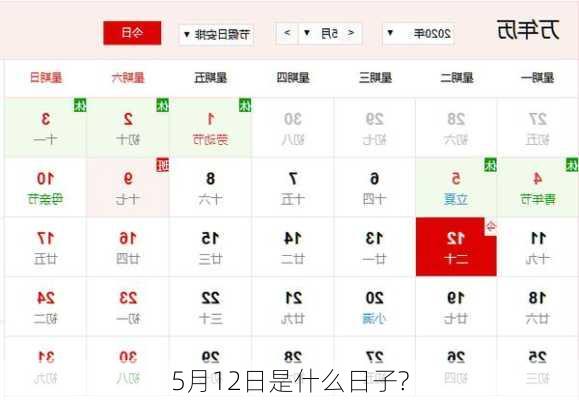 5月12日是什么日子?-第3张图片-滋味星座网