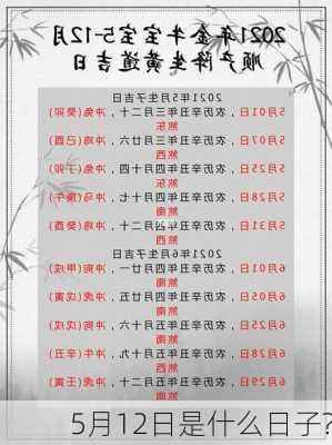 5月12日是什么日子?-第1张图片-滋味星座网