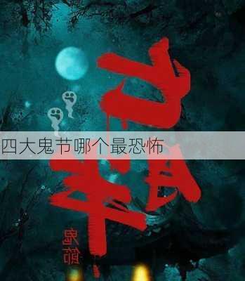 四大鬼节哪个最恐怖-第3张图片-滋味星座网