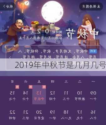 2019年中秋节是几月几号-第2张图片-滋味星座网