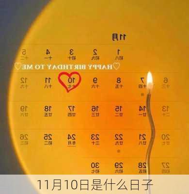 11月10日是什么日子-第3张图片-滋味星座网