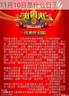 11月10日是什么日子-第2张图片-滋味星座网