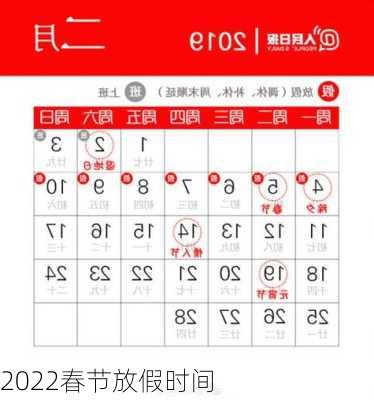 2022春节放假时间