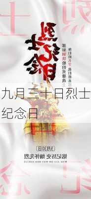 九月三十日烈士纪念日-第2张图片-滋味星座网