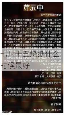 七月十五烧纸什么时候最好-第3张图片-滋味星座网