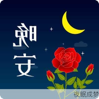 夜眠成梦-第1张图片-滋味星座网