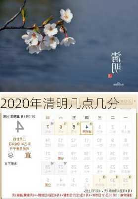 2020年清明几点几分-第2张图片-滋味星座网