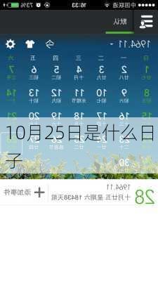 10月25日是什么日子-第1张图片-滋味星座网