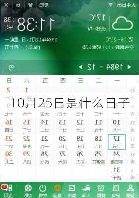 10月25日是什么日子-第3张图片-滋味星座网