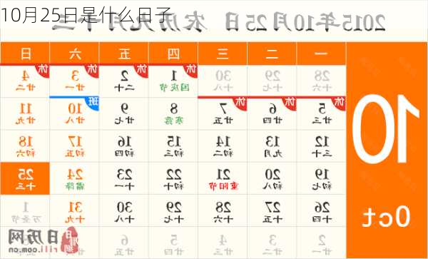 10月25日是什么日子-第2张图片-滋味星座网