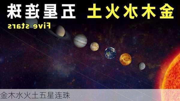 金木水火土五星连珠-第3张图片-滋味星座网