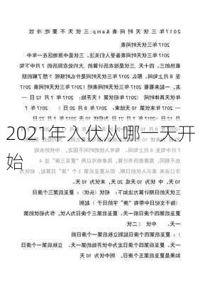 2021年入伏从哪一天开始-第1张图片-滋味星座网