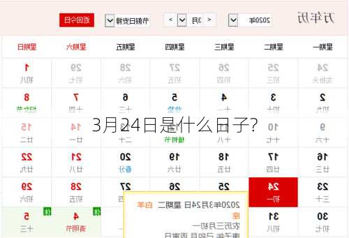 3月24日是什么日子?-第1张图片-滋味星座网
