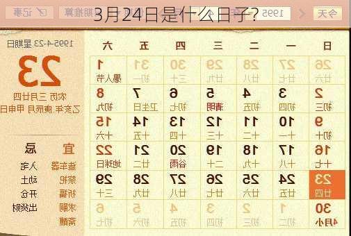 3月24日是什么日子?-第2张图片-滋味星座网