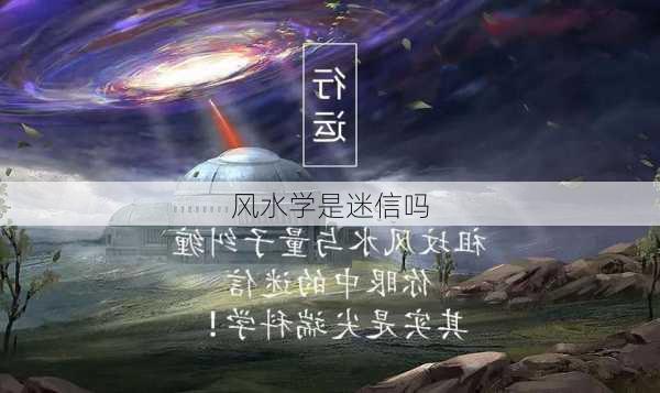 风水学是迷信吗-第3张图片-滋味星座网